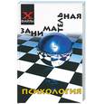 russische bücher: Шапарь В. - Занимательная психология