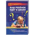 russische bücher: Анисимова Т. - Ваш ребенок идет в школу: Тревоги и страхи детей и родителей