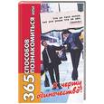 russische bücher: Торопова Л. - 365 способов познакомиться, или к черту одиночество