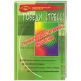 russische bücher: Иржанова Л. - Победи стресс! Тренинги на позитивное мышление