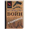 russische bücher: Шапарь В. - Психология войн и конфликтов