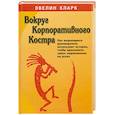 russische bücher: Кларк Э. - Вокруг корпоративного костра