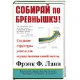 russische bücher: Ланн Ф. - Собирай по бревнышку. Создание структуры успеха для осуществления своей мечты