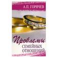 russische bücher: Горячев А. - Проблемы семейных отношений