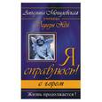 russische bücher: Могилевская А. - Я справлюсь с горем