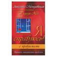 russische bücher: Могилевская А. - Я справлюсь с проблемами