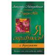 russische bücher: Могилевская А. - Я справлюсь с болезнями. Болеет тот, кто себя не любит