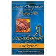 russische bücher: Могилевская А. - Я справлюсь с недругом. Самая большая ценность