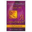 russische bücher: Могилевская А. - Я справлюсь с безденежьем. Время собирать деньги
