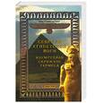 russische bücher: Ханиш Оттоман Зар-Адушт - Секреты Египетской йоги. Изумрудная скрижаль Гермеса