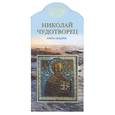 russische bücher: Ананичев А. - Николай Чудотворец