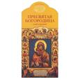 russische bücher: Юдин Г. - Пресвятая Богородица