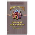 russische bücher: Курпатов А - Пособие для эгоиста