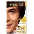 russische bücher: Курпатов - Счастлив по собственному желанию. 2-я половина пути