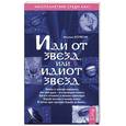 russische bücher: Корякин М. - Иди от звезд, или Идиот звезд
