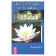 russische bücher: Кулижников М - На лифте в рай не попадешь, или Секреты ведического целительства