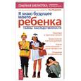 russische bücher: Рудкевич Л. - Я знаю будущее моего ребенка. Тайны наследственности