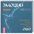 russische bücher: Ошо - Эмоции. Свобода от гнева, ревности и страха + диск