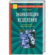 russische bücher: Иванов - Энциклопедия исцеления. Теория и практика оздоровления души и тела