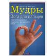 russische bücher: Хирши Г. - Мудры: Йога для пальцев