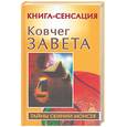 russische bücher: Бабанин - Ковчег завета. Книга-сенсация