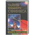 russische bücher: Бабанин - Тайны Большого Сфинкса. Книга-сенсация
