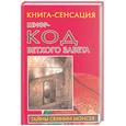 russische bücher: Бабанин - Шифр-код Ветхого Завета. Книга-сенсация