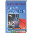 russische bücher: Бабанин - Пятый Элемент. Книга-сенсация