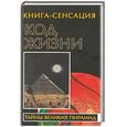russische bücher: Бабанин - Код  жизни. Книга-сенсация