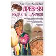 russische bücher: Диксон О. - Древняя мудрость шаманов