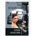 russische bücher: Ветковская В - Птицы небесные