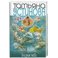 russische bücher: Устинова - Близкие люди