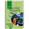 russische bücher: Блейк Д. - Лесной рыцарь