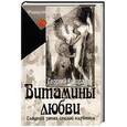 russische bücher: Купарадзе Г. - Витамины любви