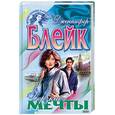 russische bücher: Блейк Дж. - Дерзкие мечты