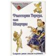 russische bücher: Ферне-Ромен С. - Философия Терезы, или мемуары