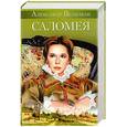 russische bücher: Вельтман А - Саломея, или приключения, почерпнутые из моря житейского