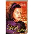 russische bücher: Соареш М. - Земля любви
