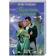 russische bücher: Райан Н. - Полночное свидание