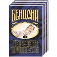 russische bücher: Бенцони Ж. - Перстень принцессы. Бенцони 1,2,3 т