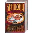 russische bücher: Бенцони Ж. - Моргана. Бенцони 1,2,3 т