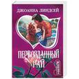 russische bücher: Линдсей Дж. - Первозданный рай