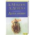 russische bücher: Макнот Д., Деверо - Душа любви