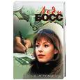 russische bücher: Истомина Д - Леди-босс