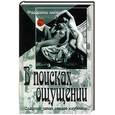 russische bücher:  - В поисках ощущений