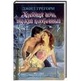 russische bücher: Грегори Д. - Холодная ночь, пылкий влюбленный