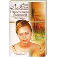 russische bücher: Лисовская - Нарисуй меня счастливой. Натурщица