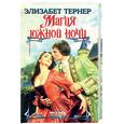 russische bücher: Тернер Э. - Магия южной ночи