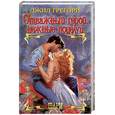russische bücher: Грегори Д. - Отважный герой, нежные поцелуи