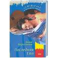 russische bücher: Берсенева А. - Последняя Ева